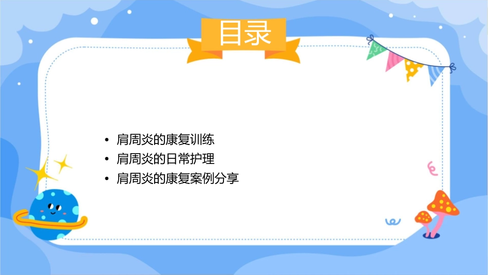 肩周炎的康复护理课件_第2页