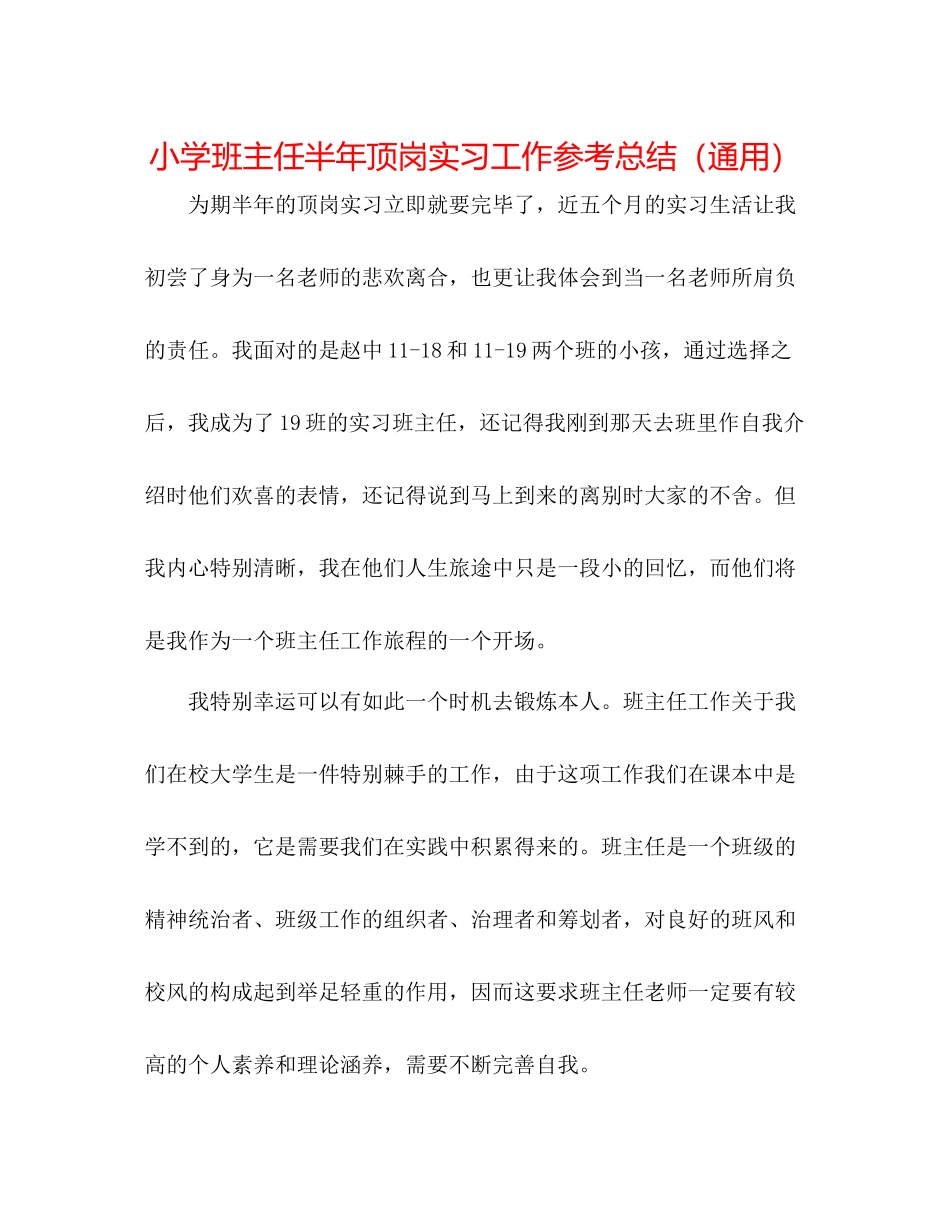 小学班主任半年顶岗实习工作参考总结（通用）_第1页