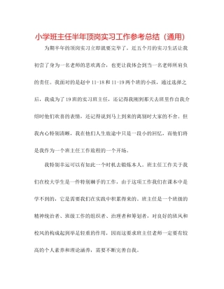 小学班主任半年顶岗实习工作参考总结（通用）