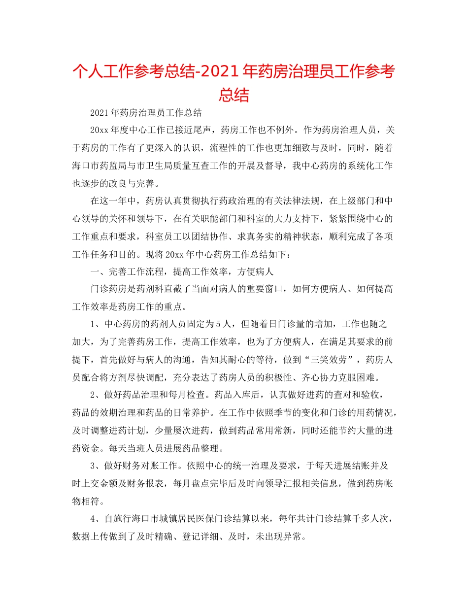 个人工作参考总结年药房管理员工作参考总结_第1页