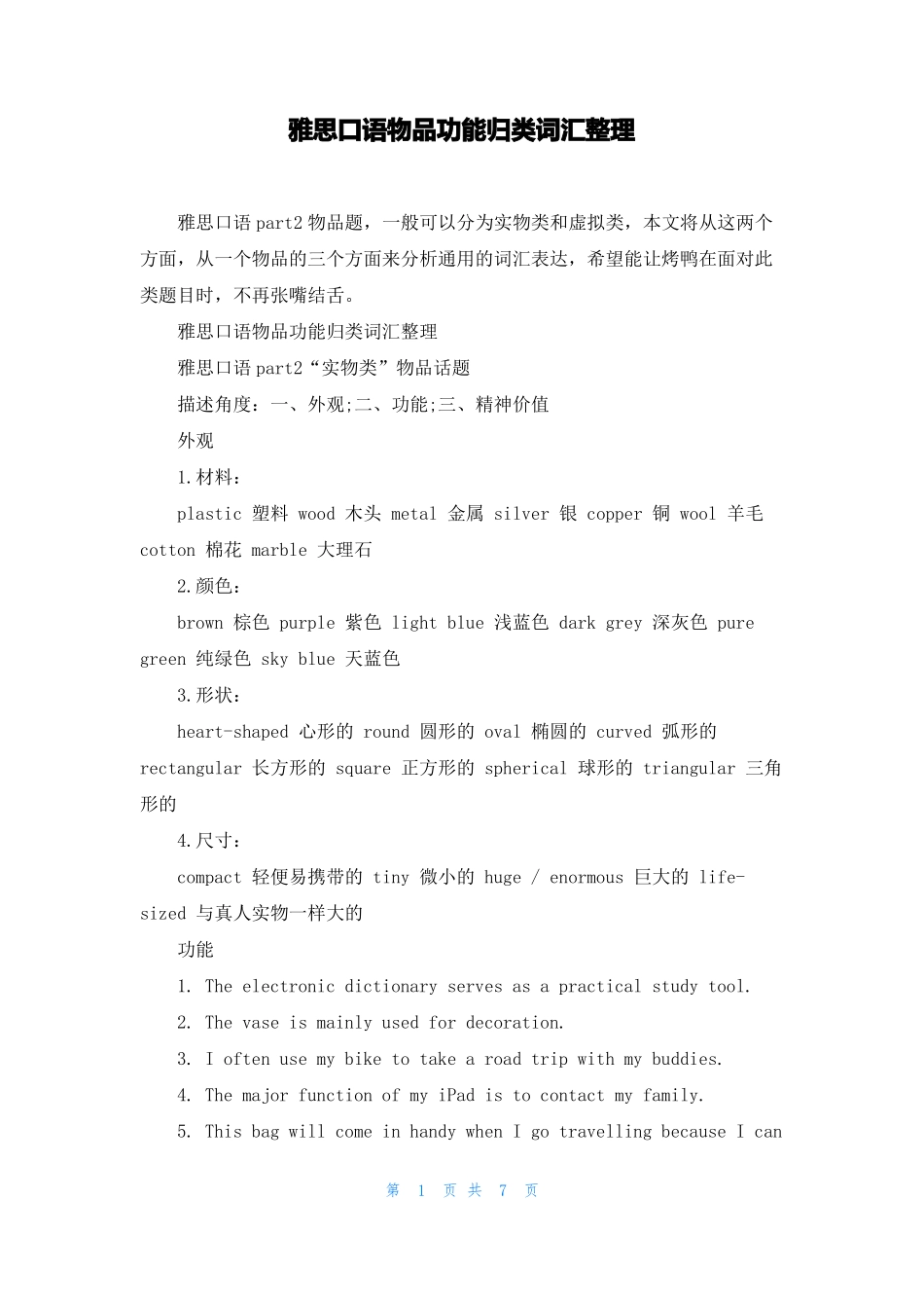 雅思口语物品功能归类词汇整理_第1页