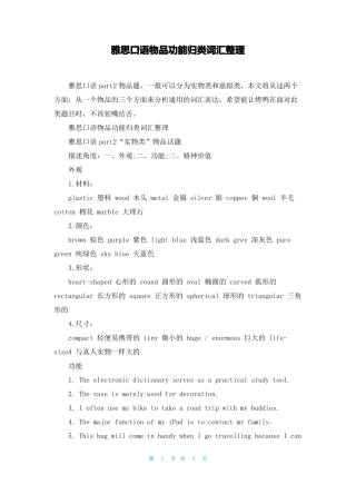 雅思口语物品功能归类词汇整理
