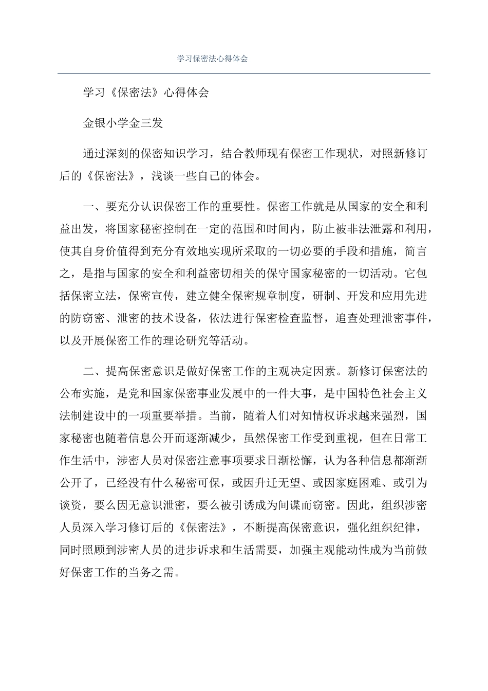 学习保密法心得体会_第1页