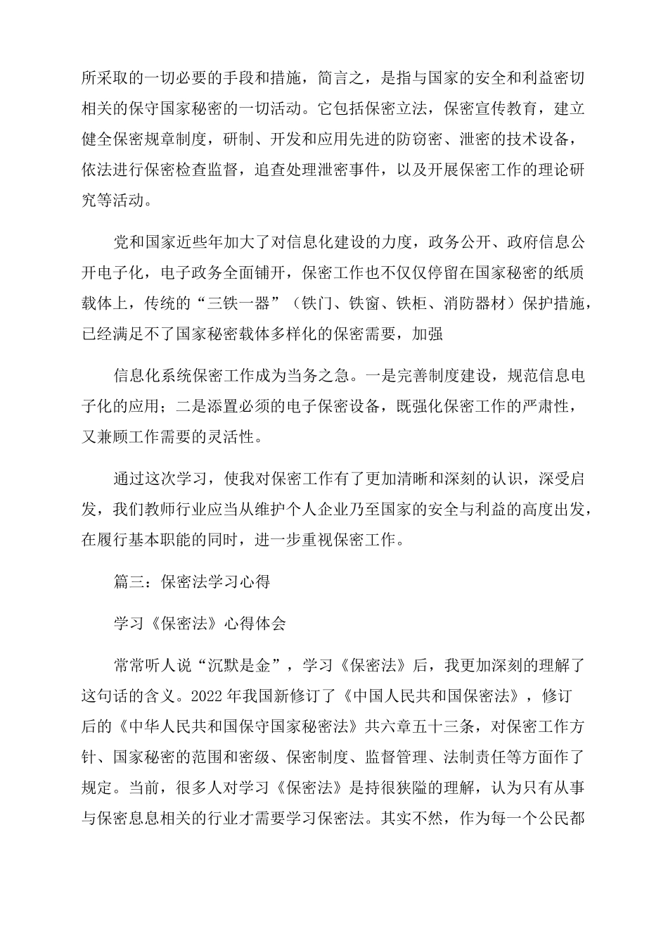 学习保密法心得体会_第3页