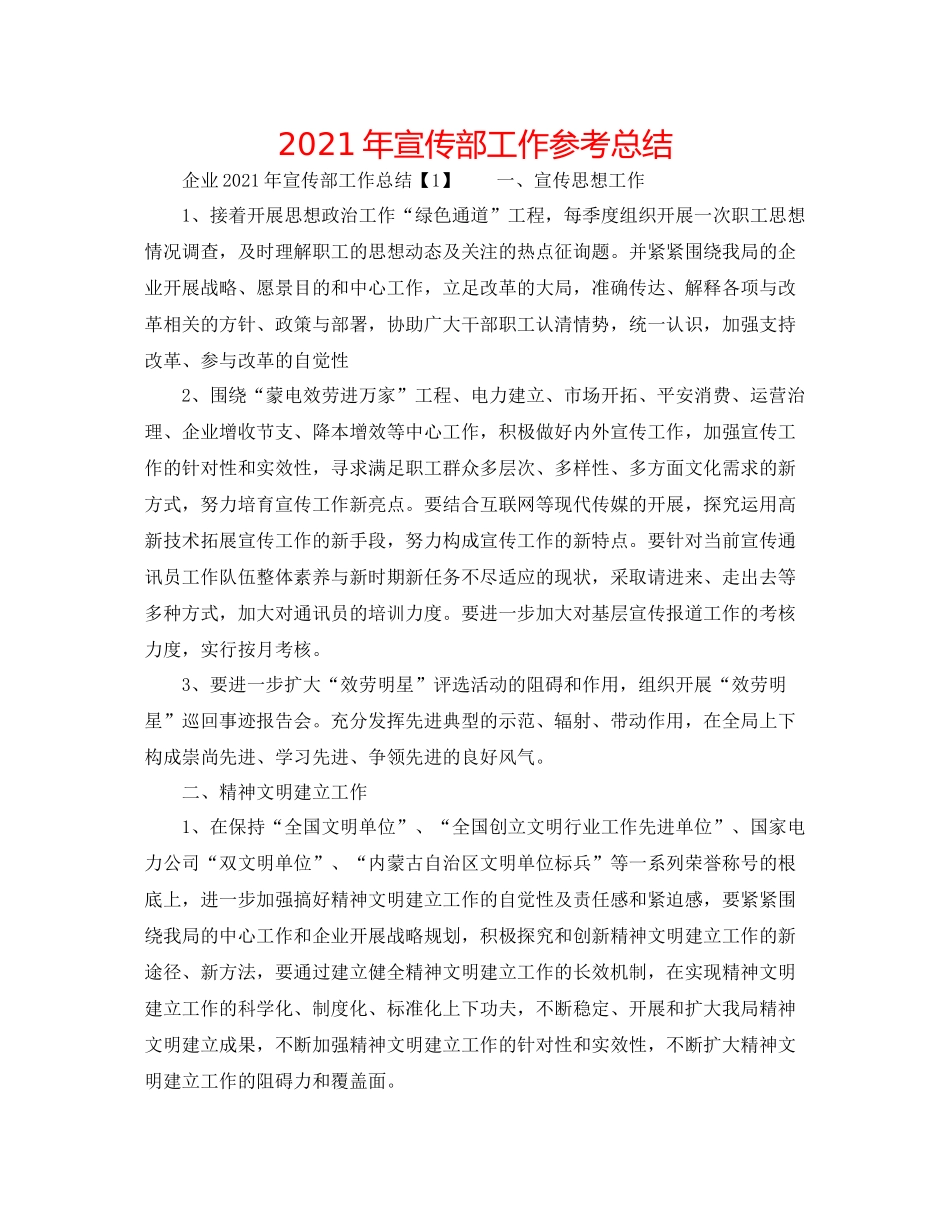 2021年宣传部工作参考总结_第1页