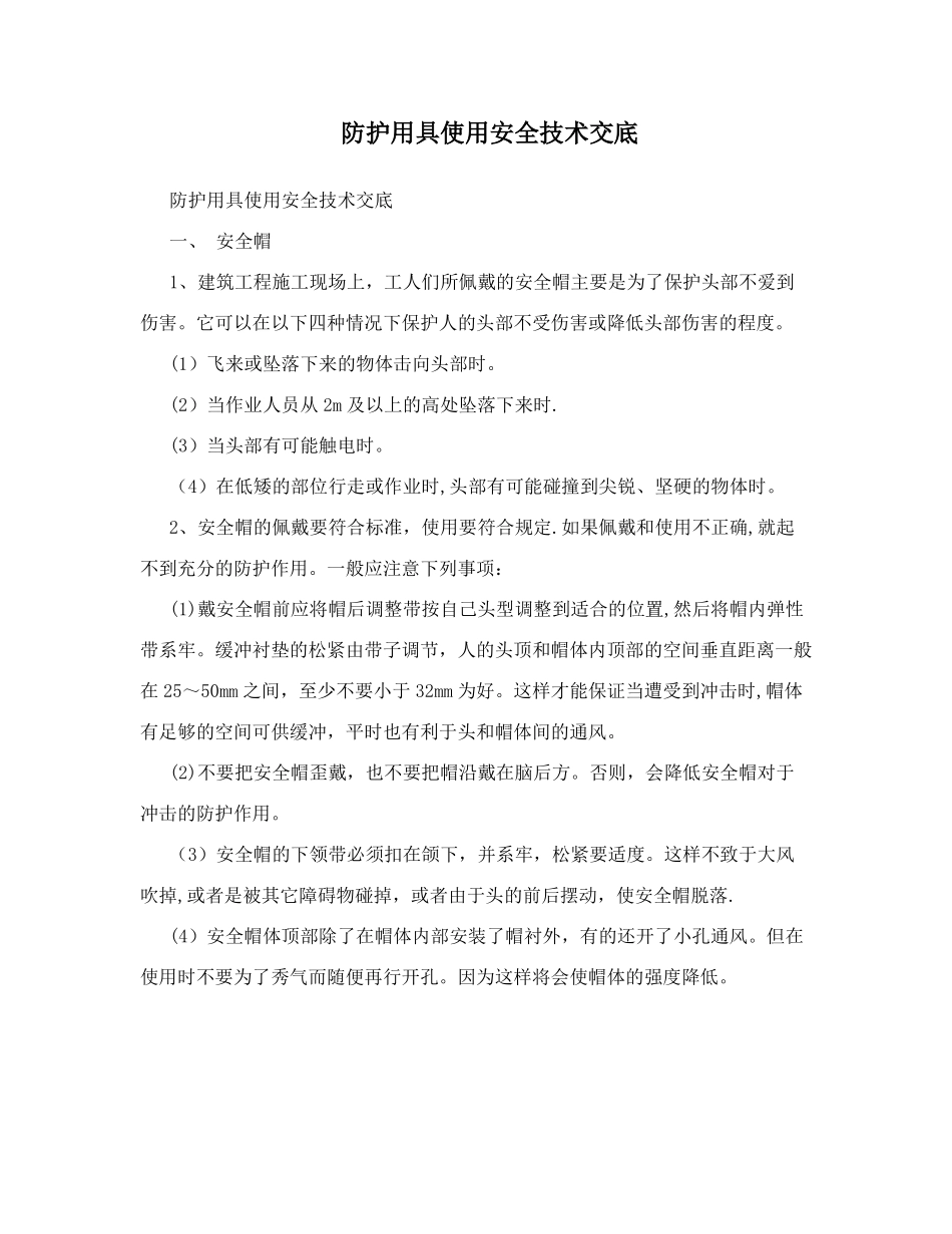 防护用具使用安全技术交底_第1页