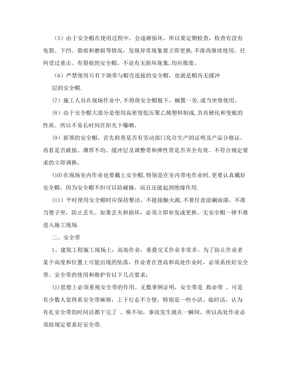 防护用具使用安全技术交底_第2页