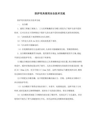 防护用具使用安全技术交底