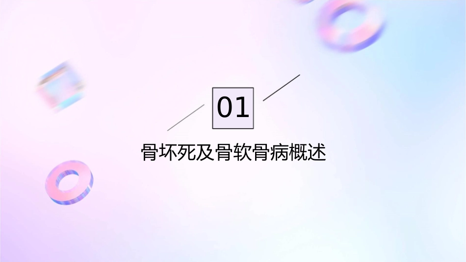 骨坏死及骨软骨病护理课件_第3页