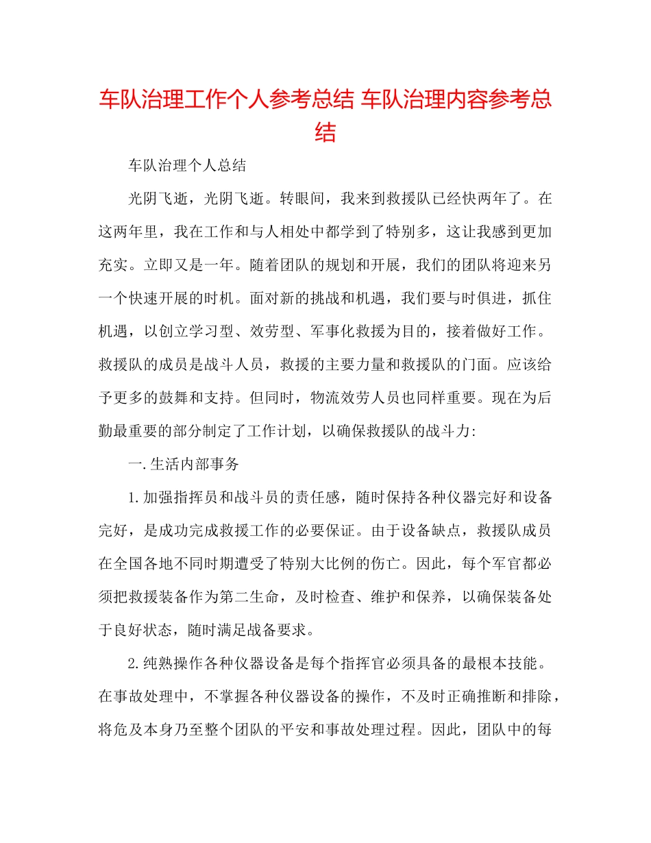 车队管理工作个人参考总结车队管理内容参考总结_第1页