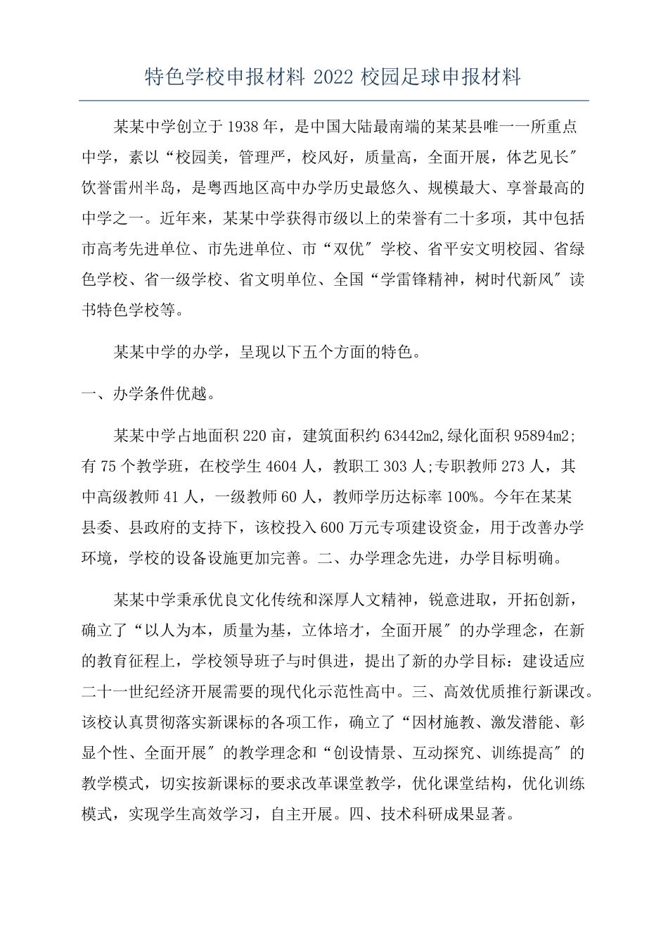 特色学校申报材料2022校园足球申报材料_第1页