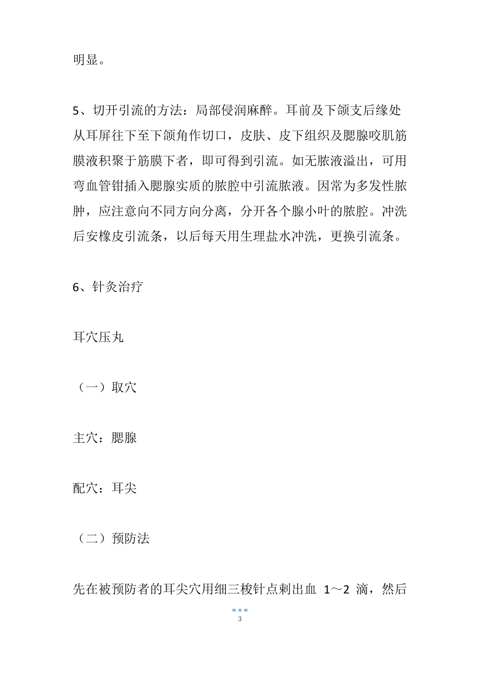 小儿腮腺炎怎么治疗好？小儿腮腺炎治疗注意事项_第3页