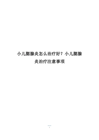 小儿腮腺炎怎么治疗好？小儿腮腺炎治疗注意事项