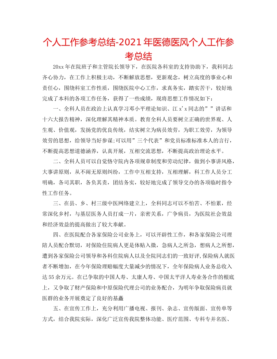 个人工作参考总结年医德医风个人工作参考总结_第1页