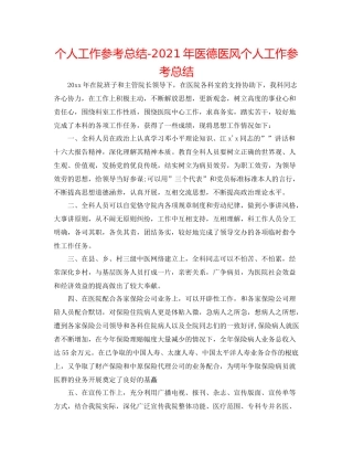 个人工作参考总结年医德医风个人工作参考总结