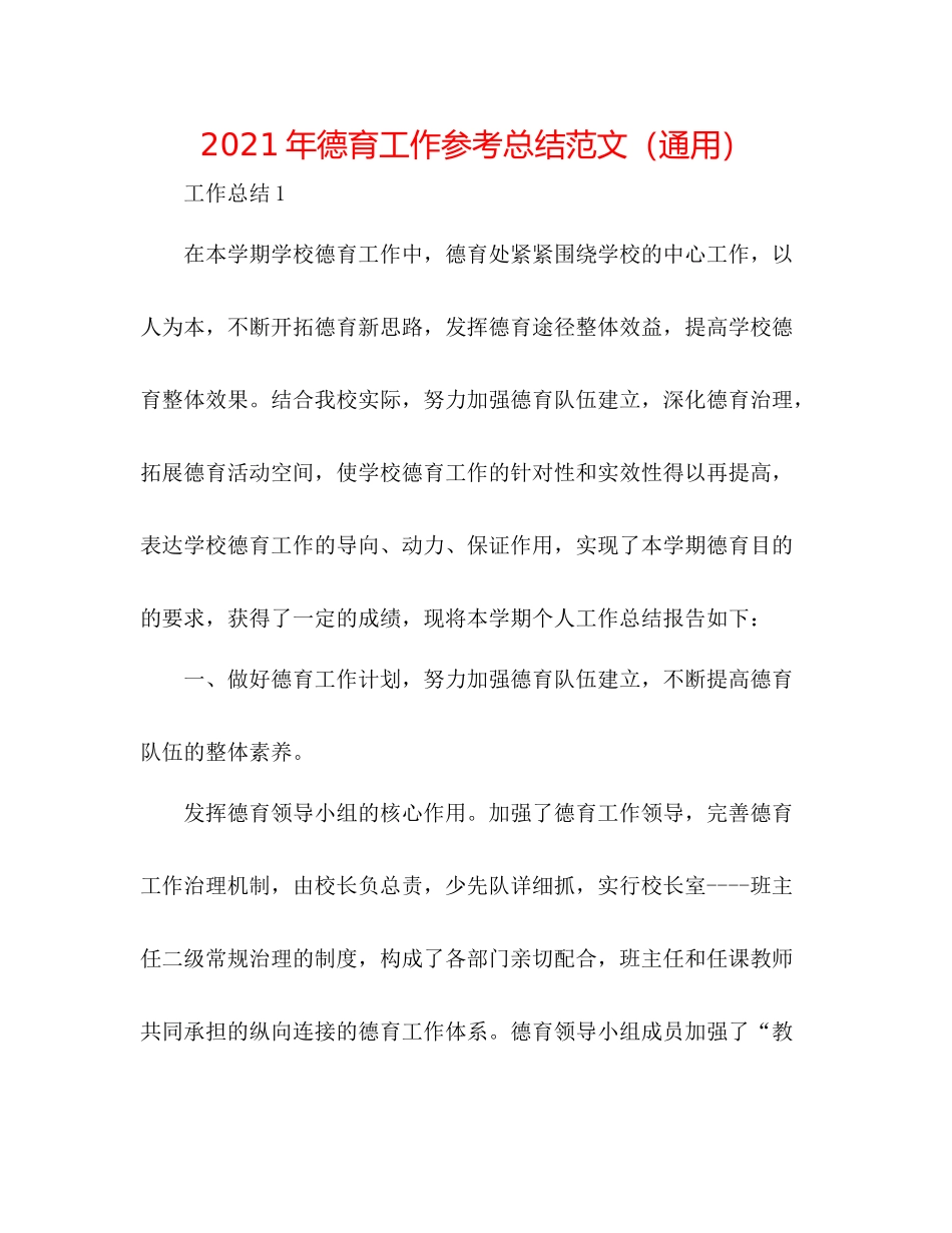 2021年德育工作参考总结范文（通用）_第1页