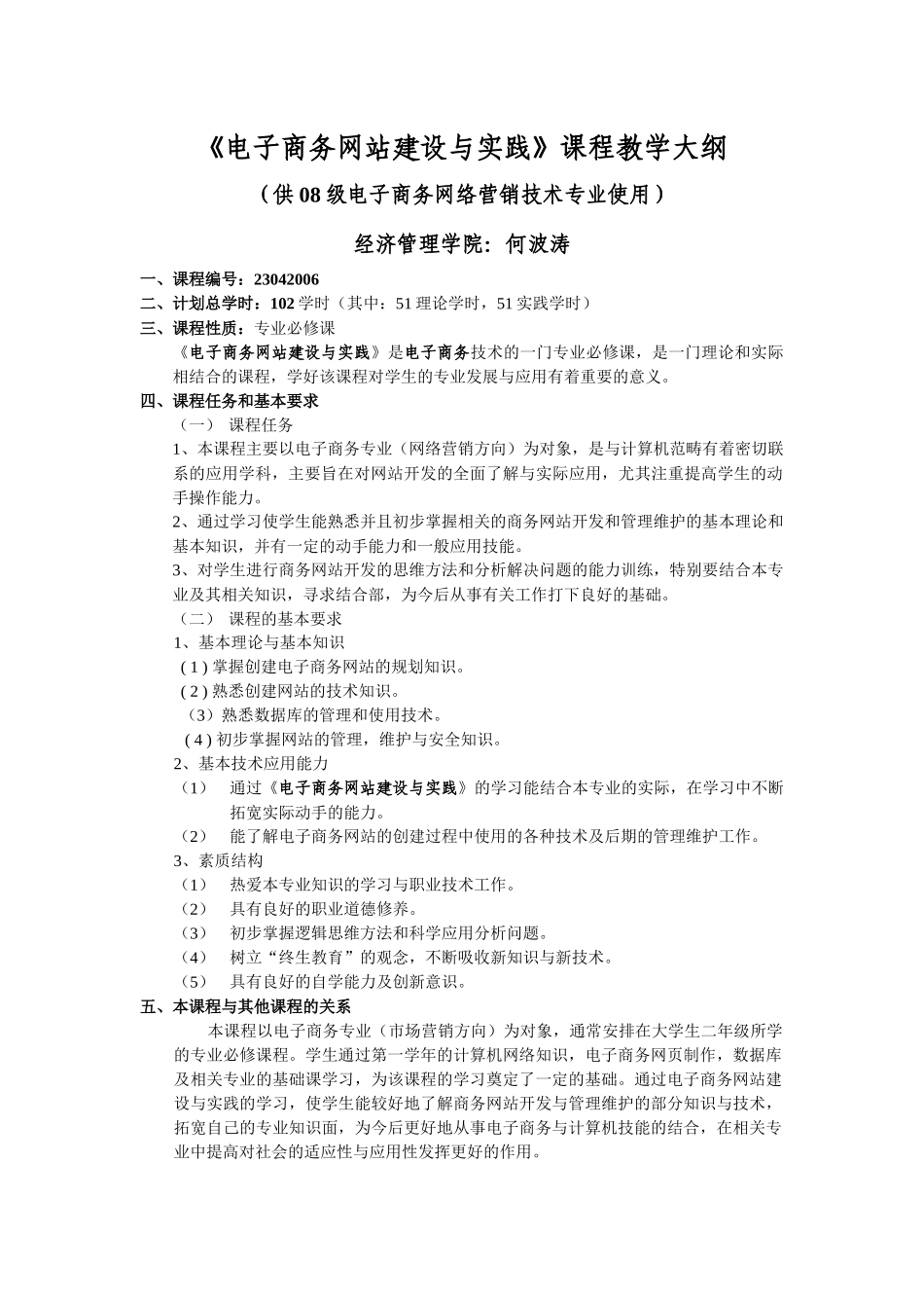 《电子商务网站建设与实践》教学大纲_第1页