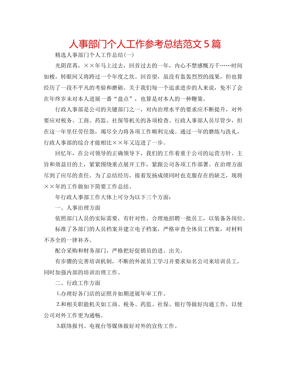 人事部门个人工作参考总结范文5篇_第1页