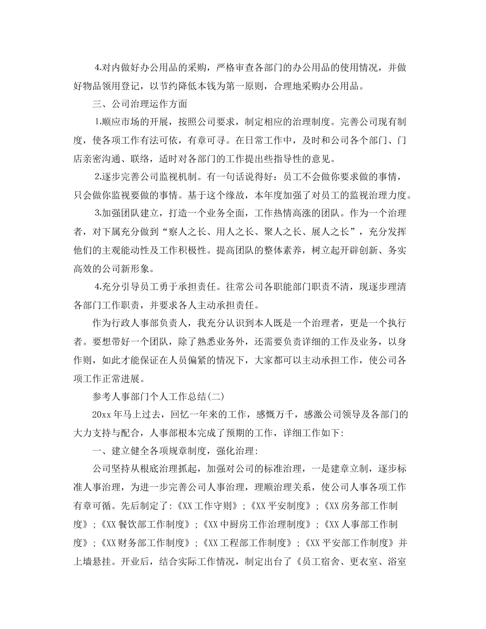 人事部门个人工作参考总结范文5篇_第2页