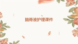 脑脊液护理课件