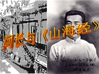 阿长与《山海经》 (3)
