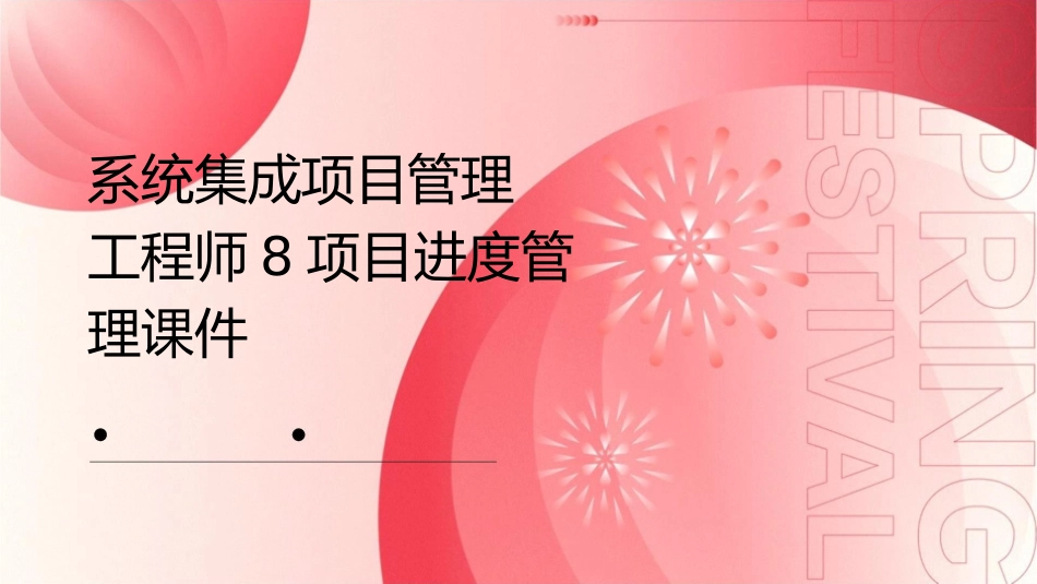 系统集成项目管理工程师8项目进度管理课件_第1页