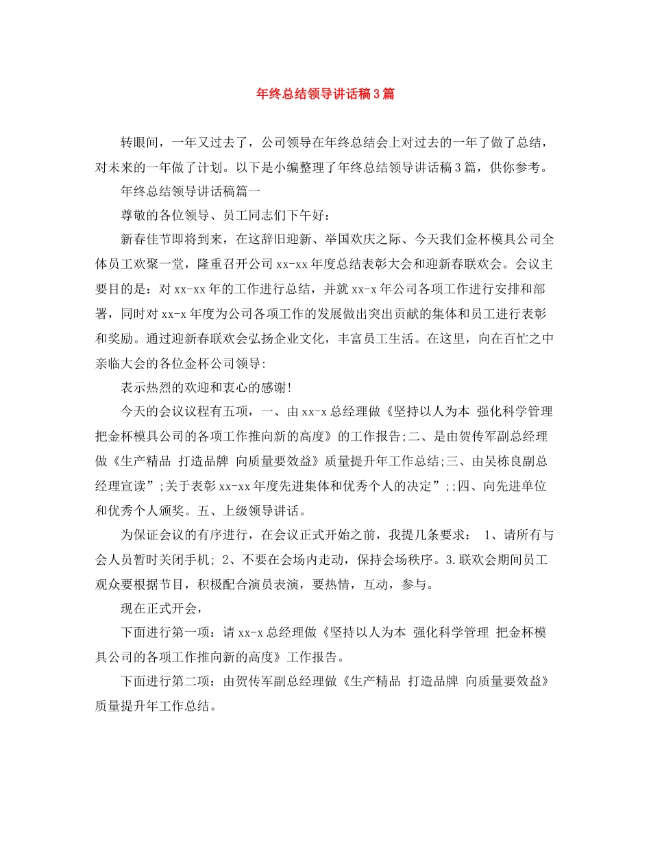 2021年终总结领导讲话稿3篇_第1页