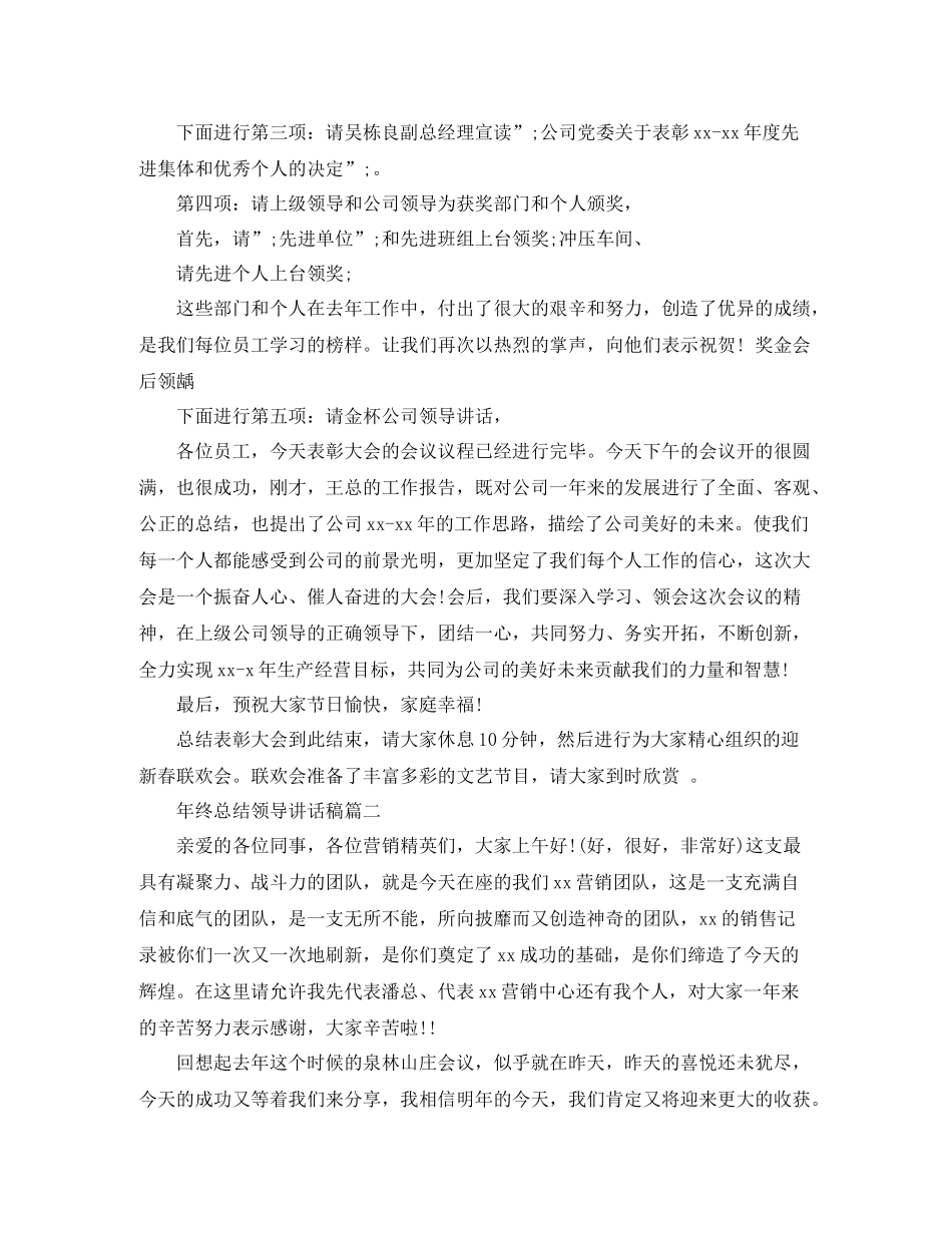 2021年终总结领导讲话稿3篇_第2页