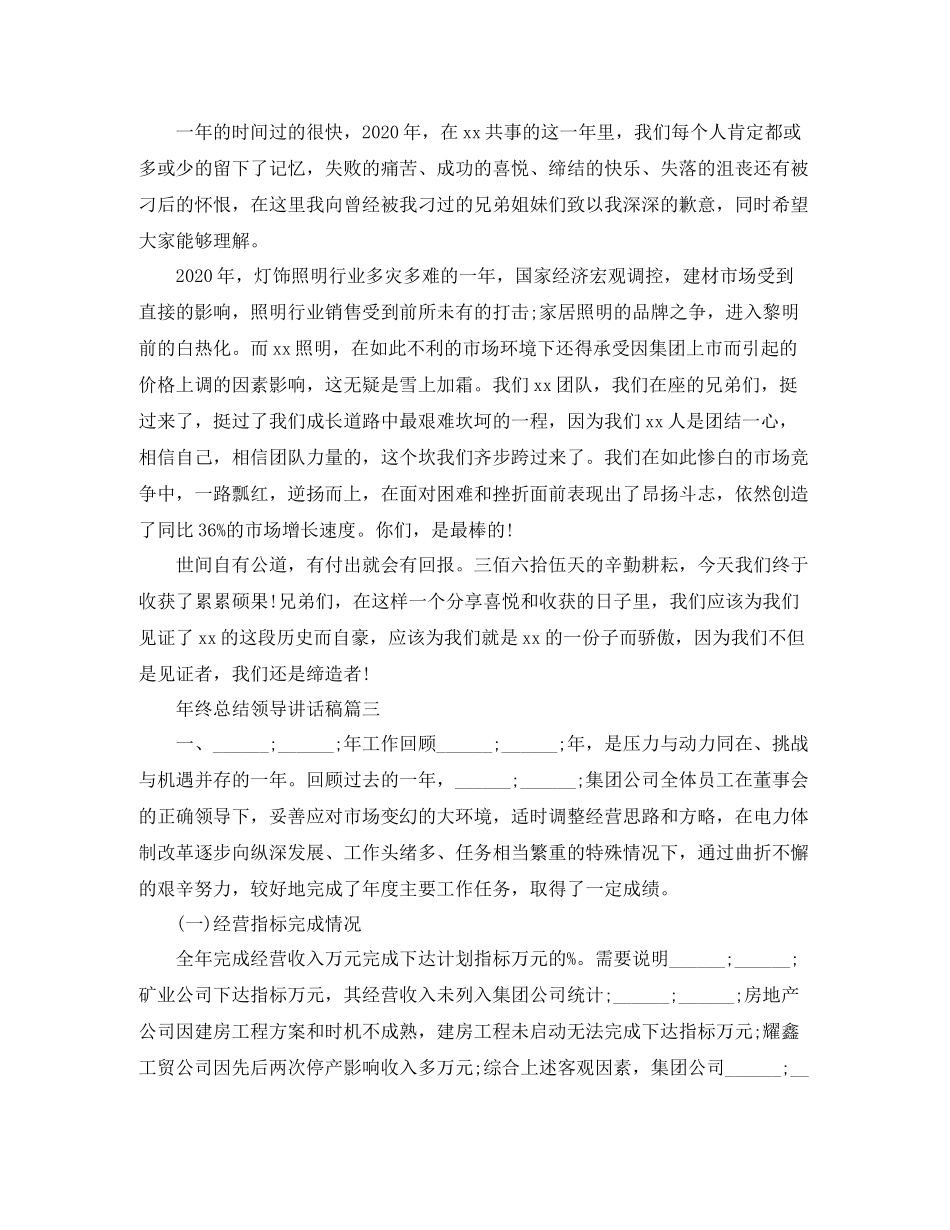 2021年终总结领导讲话稿3篇_第3页
