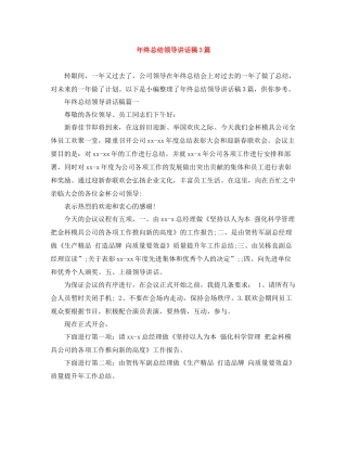 2021年终总结领导讲话稿3篇