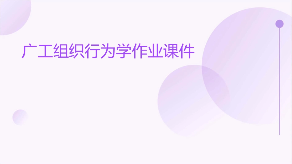 广工组织行为学作业课件_第1页