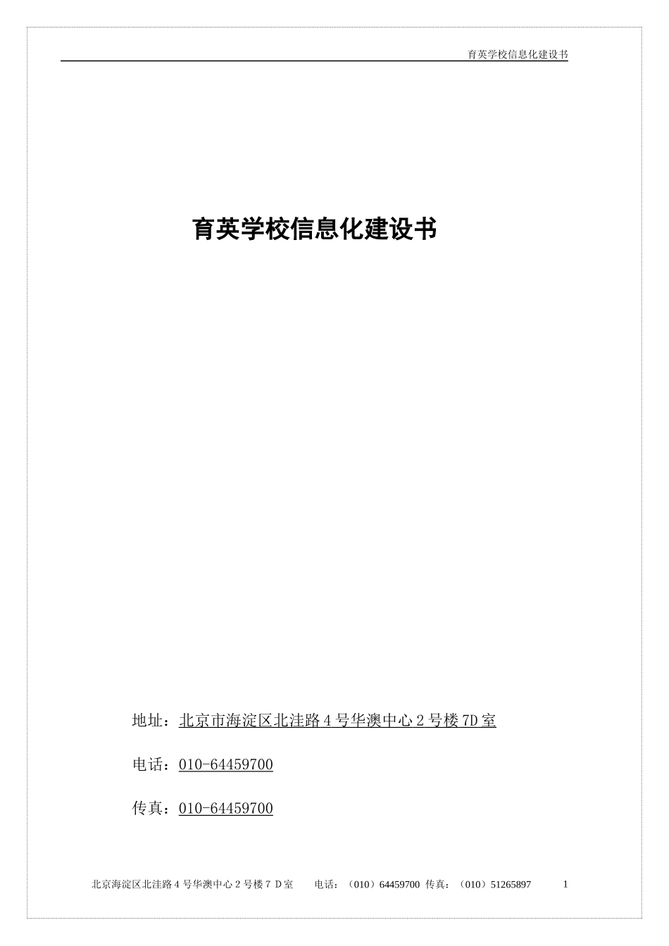 保定市水资办信息化建议书_第1页