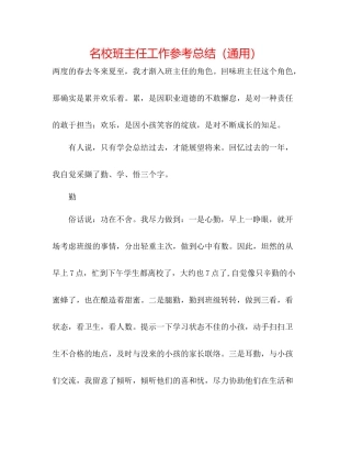 名校班主任工作参考总结（通用）