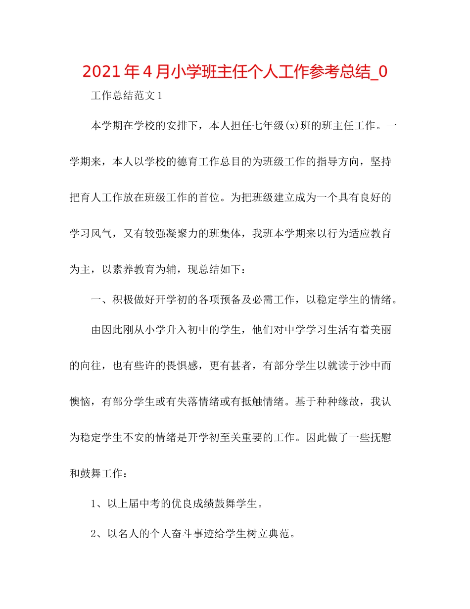 2021年4月小学班主任个人工作参考总结_0_第1页