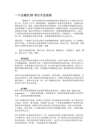 一个完整的IT项目开发流程