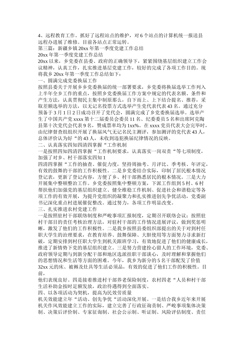 第一季度开展的党建工作总结材料多篇_第3页