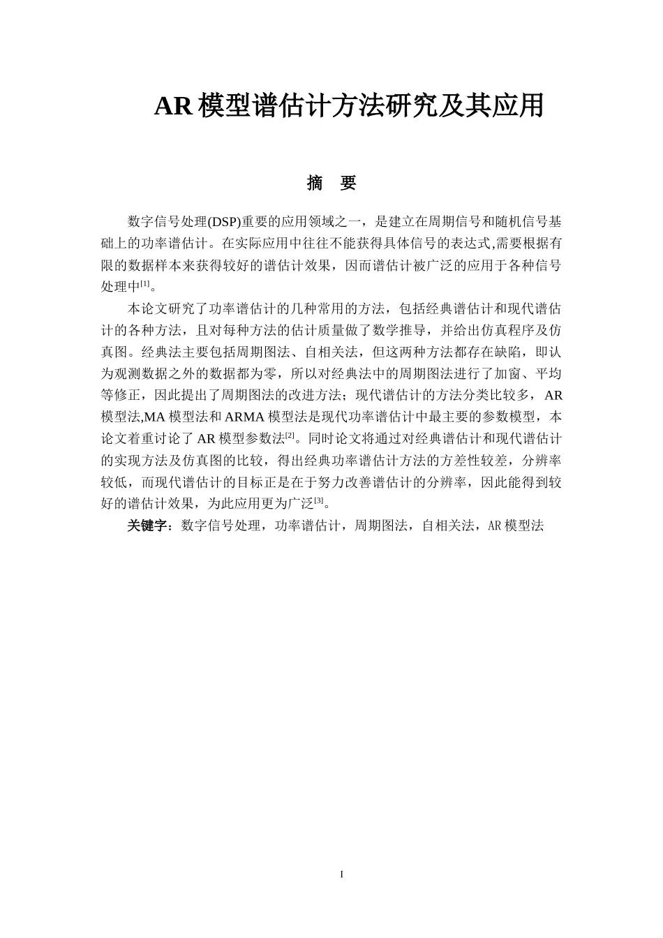 AR模型谱估计方法研究及其应用_第1页