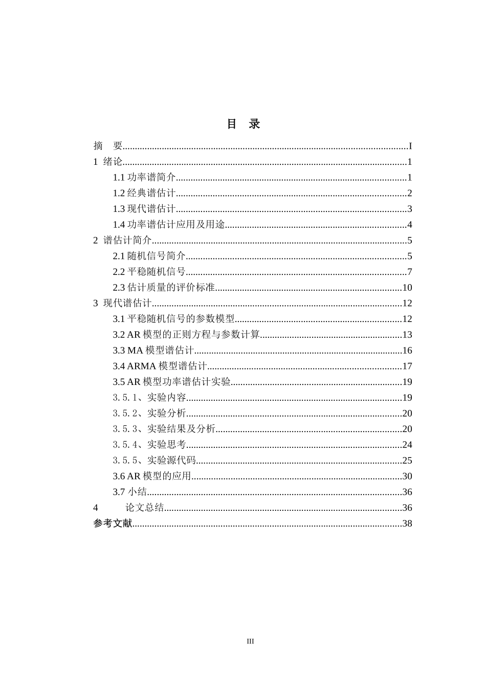 AR模型谱估计方法研究及其应用_第3页