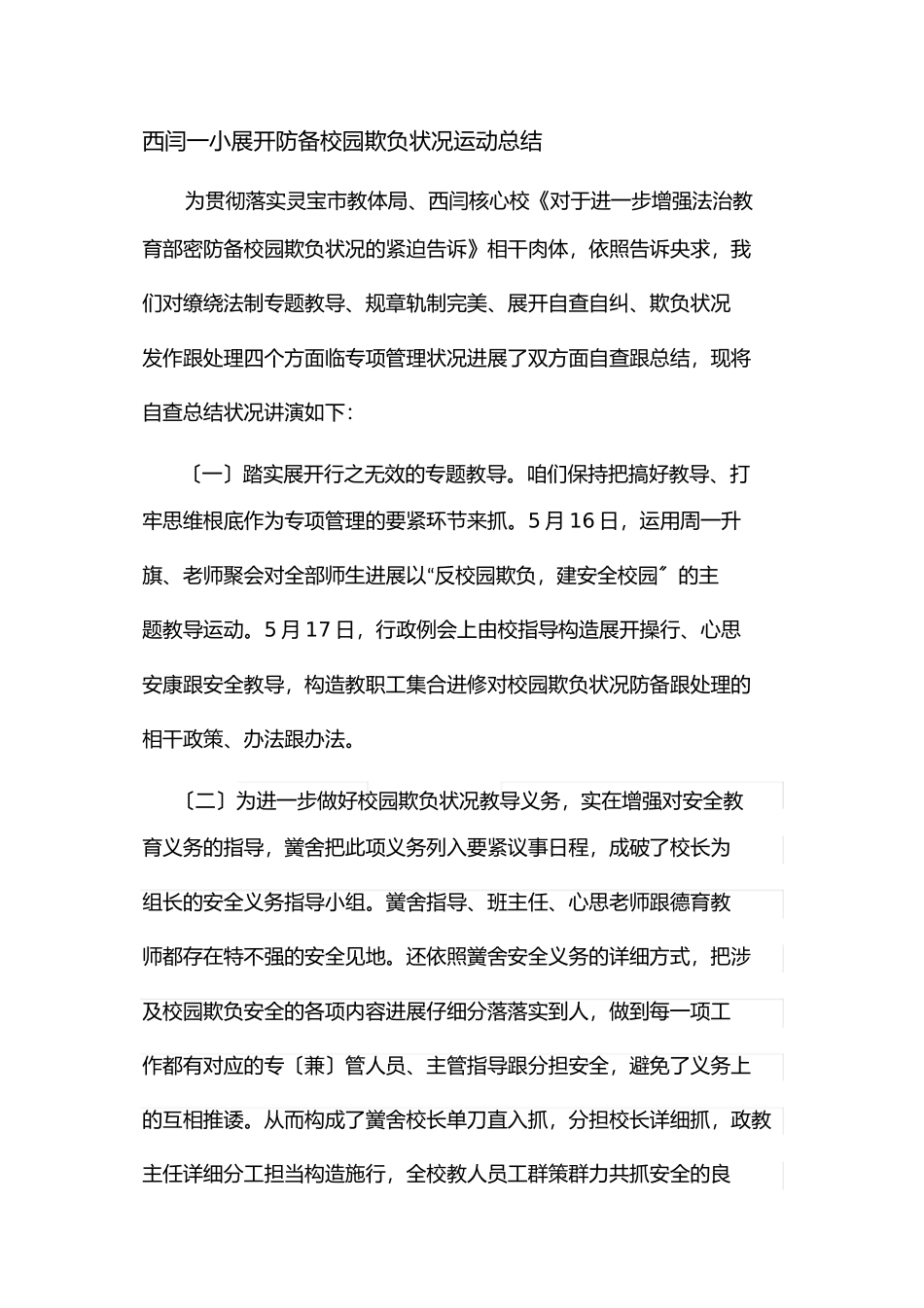 西闫一小开展防范校园欺凌事件活动总结1)_第1页