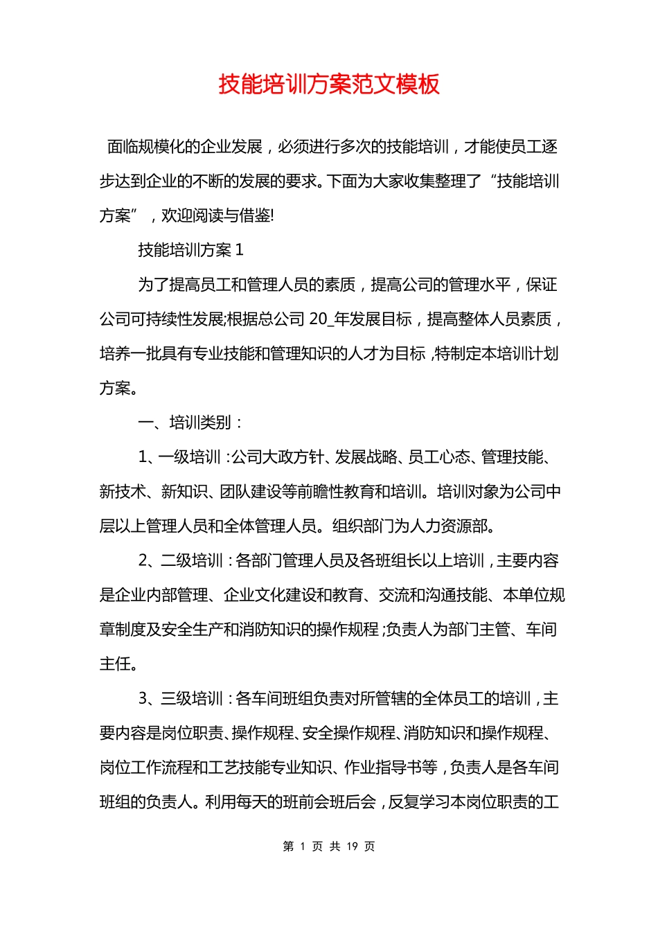 技能培训方案范文模板_第1页