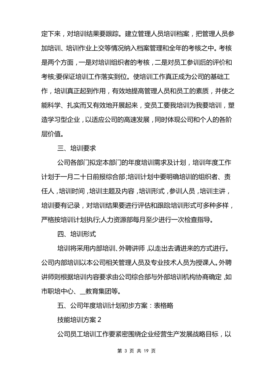 技能培训方案范文模板_第3页