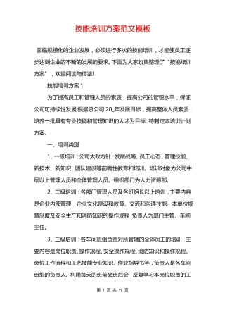 技能培训方案范文模板