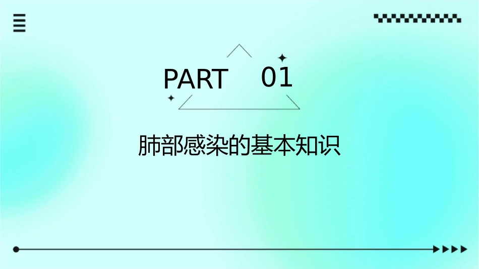 肺部感染的危机与应对护理课件_第3页