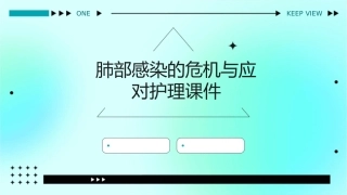 肺部感染的危机与应对护理课件