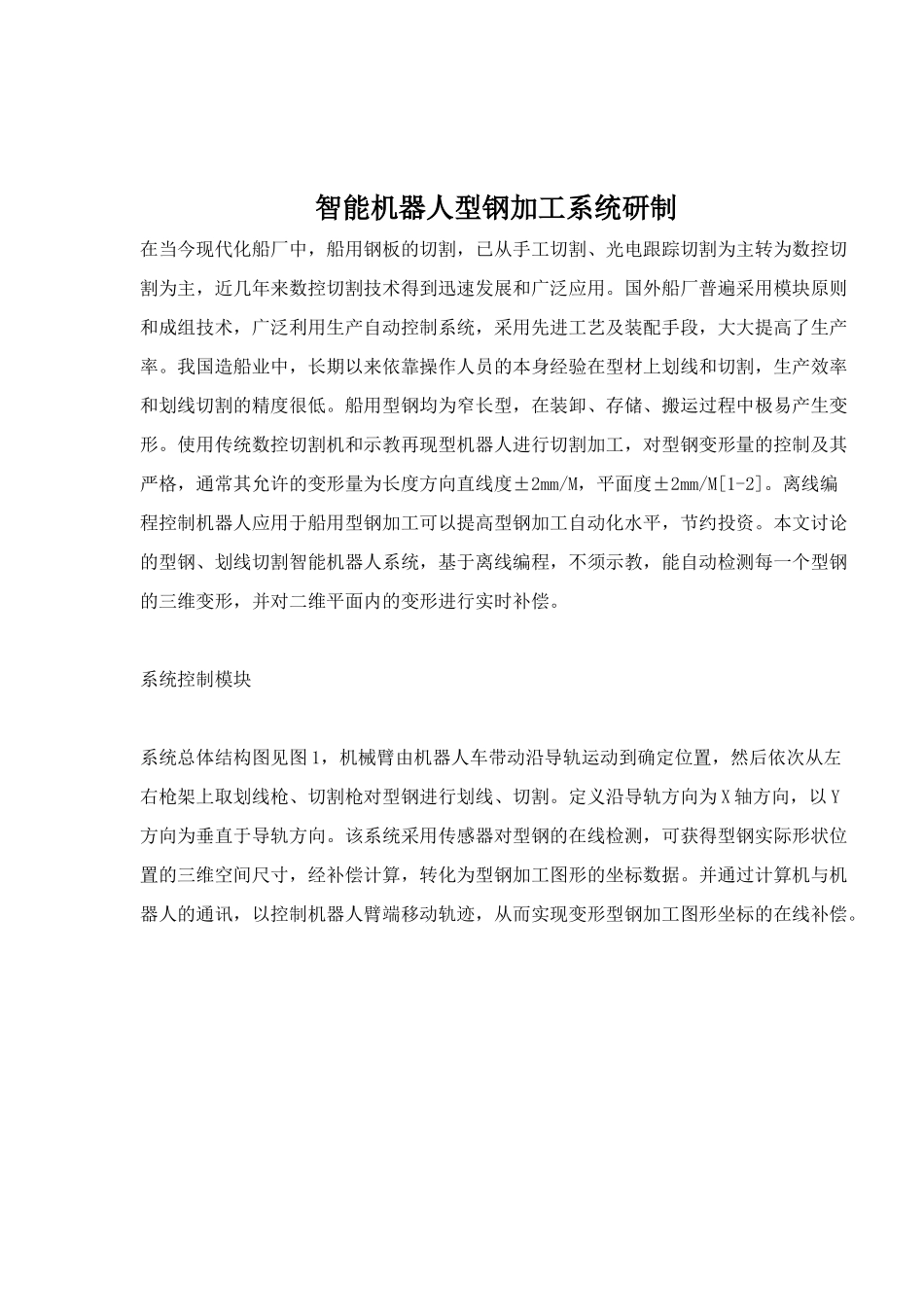 钢加工系统研制_第1页