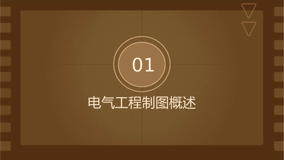 电气工程制图规范课件_第3页