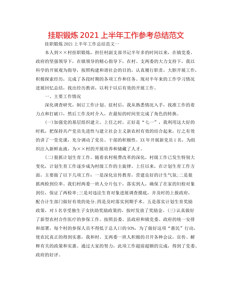 挂职锻炼上半年工作参考总结范文_第1页