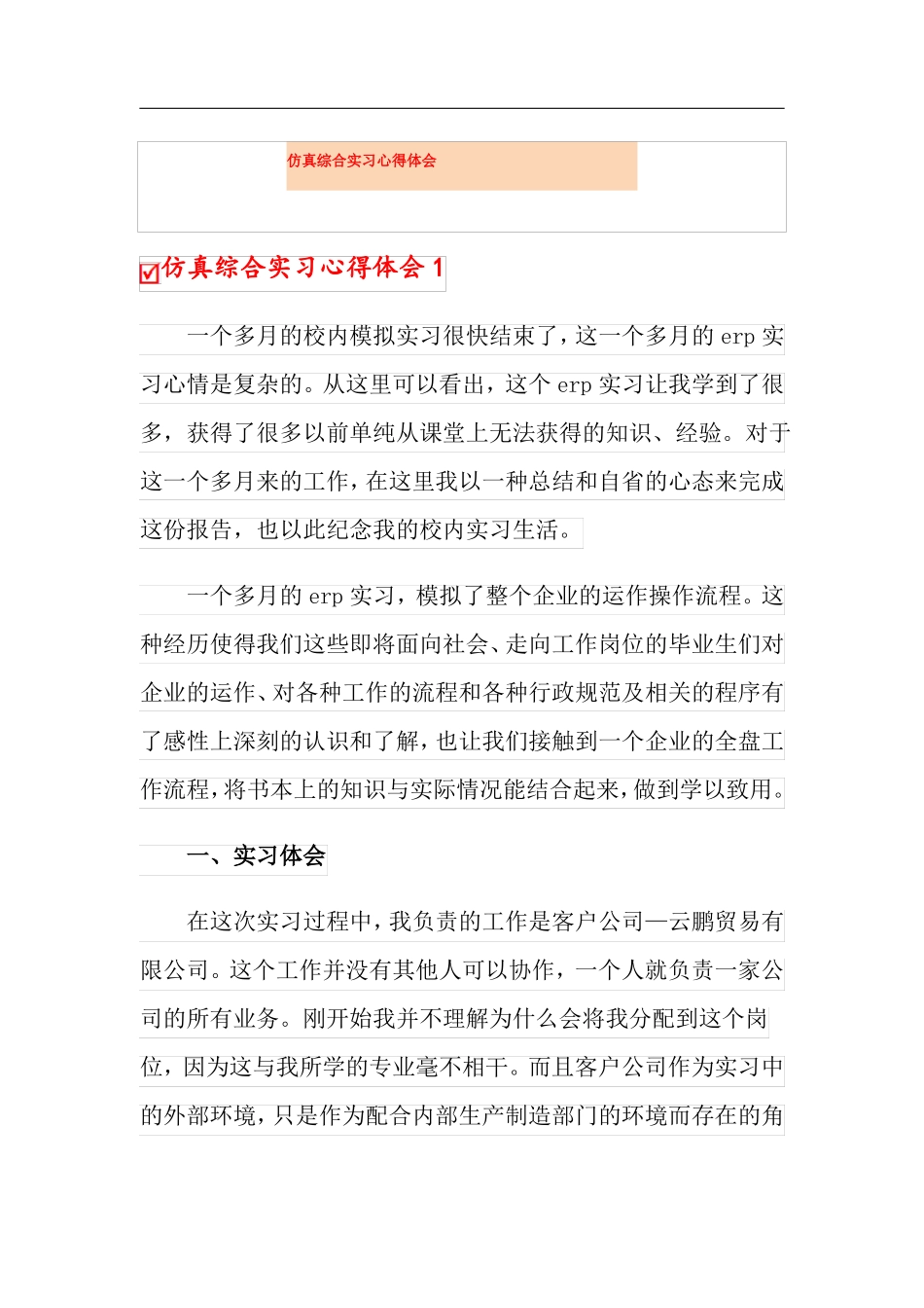 仿真综合实习心得体会_第1页