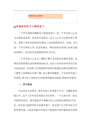 仿真综合实习心得体会