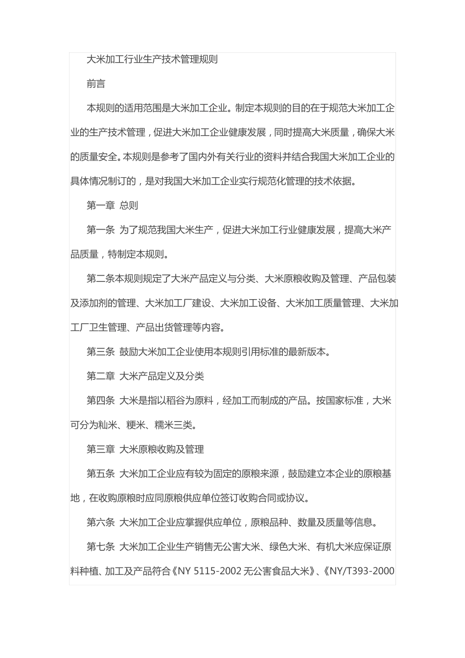 大米加工行业生产技术管理规则_第1页